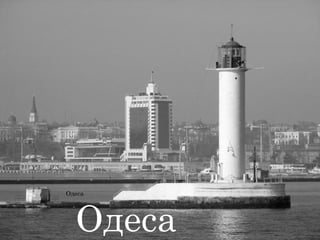 Одеса
Одеса
 