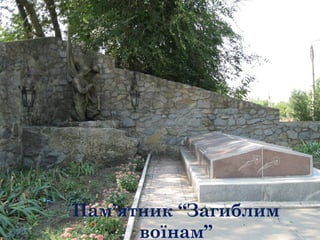 Пам’ятник “Загиблим
воїнам”
 