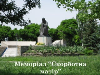 Меморіал “Скорботна
матір”
 