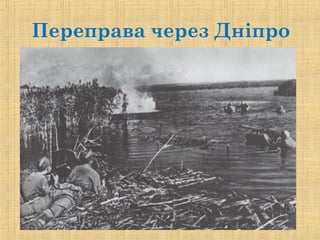 Переправа через Дніпро
 