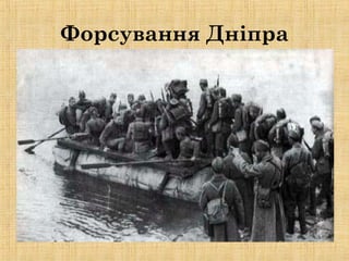 Форсування Дніпра
 