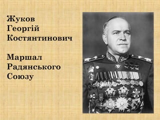 Жуков
Георгій
Костянтинович
Маршал
Радянського
Союзу
 