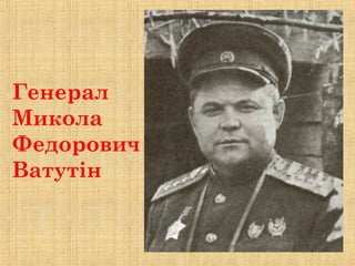 Генерал
Микола
Федорович
Ватутін
 