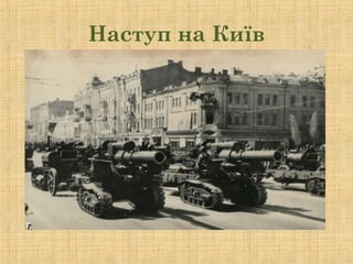 Наступ на Київ
 