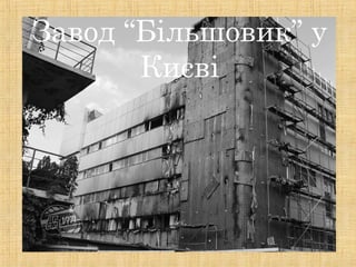 Завод “Більшовик” у
Києві
 