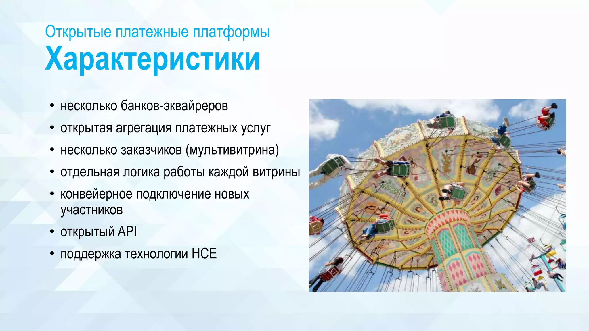 Открытые платежные платформы
Характеристики
• несколько банков-эквайреров
• открытая агрегация платежных услуг
• несколько заказчиков (мультивитрина)
• отдельная логика работы каждой витрины
• конвейерное подключение новых
участников
• открытый API
• поддержка технологии HCE
 