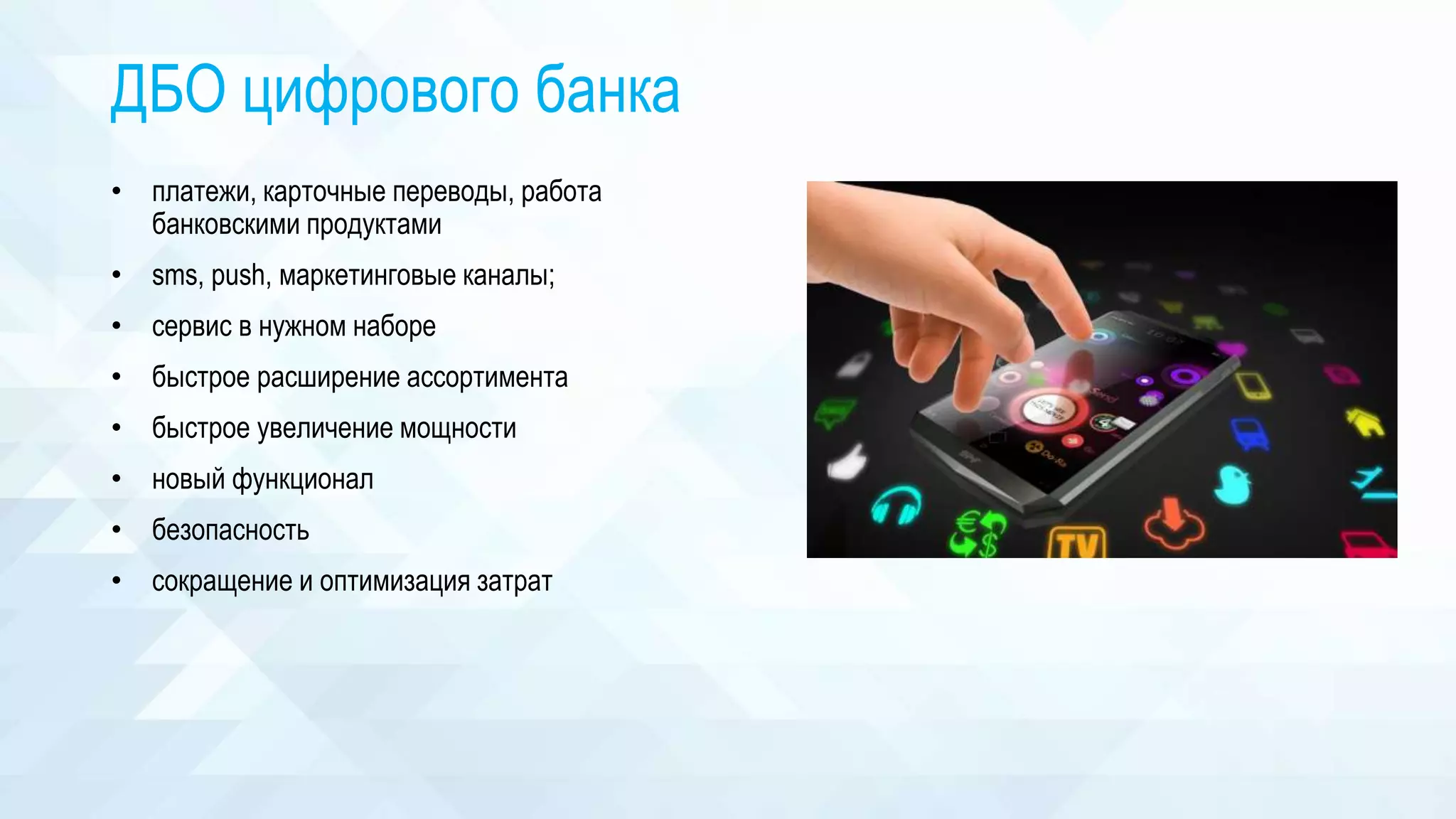 ДБО цифрового банка
• платежи, карточные переводы, работа
банковскими продуктами
• sms, push, маркетинговые каналы;
• сервис в нужном наборе
• быстрое расширение ассортимента
• быстрое увеличение мощности
• новый функционал
• безопасность
• сокращение и оптимизация затрат
 