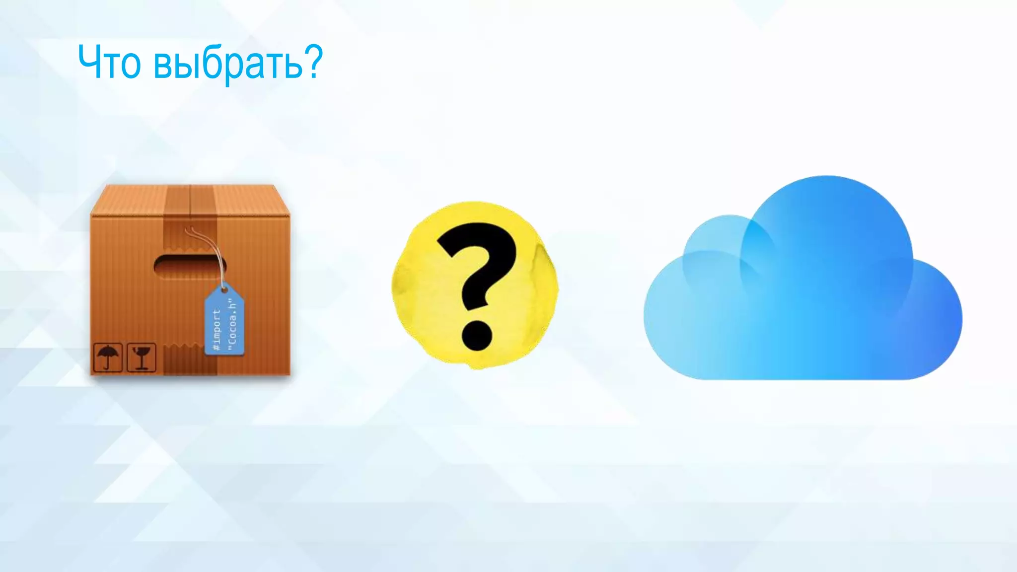 Что выбрать?
 