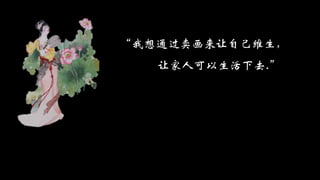 “我想通过卖画来让自己维生，
让家人可以生活下去.”
 