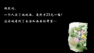 偶然间，
一个人买了她的画，虽然才25元一幅！
这让她看到了生活和画画的希望…
 