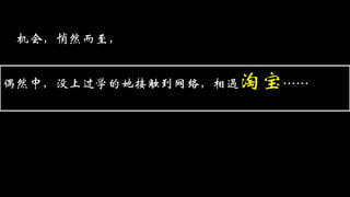 机会，悄然而至，
偶然中，没上过学的她接触到网络，相遇淘宝……
 