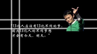 “13亿人应该有13亿不同的梦，
因为13亿人的不同梦想
才会有今天、明天。”
 