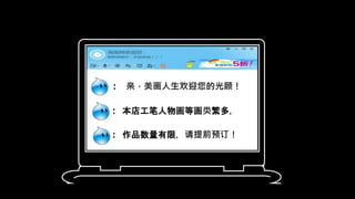 : 亲，美画人生欢迎您的光顾！
: 本店工笔人物画等画类繁多，
: 作品数量有限，请提前预订！
 