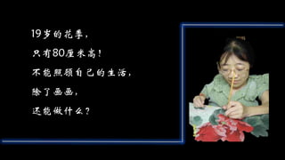 19岁的花季，
只有80厘米高！
不能照顾自己的生活，
除了画画，
还能做什么？
 