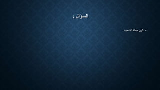 ‫السؤال‬:
•‫االسمية‬ ‫جملة‬ ‫كون‬:
 