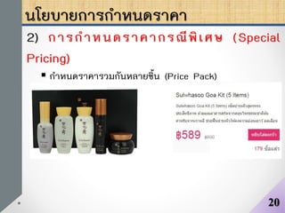 นโยบายการกาหนดราคา
2) การกาหนดราคากรณีพิเศษ (Special
Pricing)
 กาหนดราคารวมกันหลายชิ้น (Price Pack)
20
 