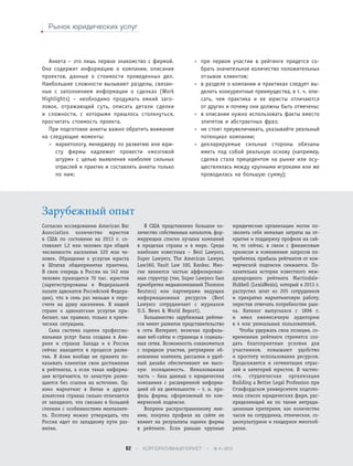 Рынок юридических услуг
Анкета – это лишь первое знакомство с фирмой.
Она содержит информацию о компании, описание
проектов, данные о стоимости проведенных дел.
Наибольшие сложности вызывают разделы, связан-
ные с заполнением информации о сделках (Work
Highlights) – необходимо продумать емкий заго-
ловок, отражающий суть, описать детали сделки
и сложности, с которыми пришлось столкнуться,
просчитать стоимость проекта.
При подготовке анкеты важно обратить внимание
на следующие моменты:
• маркетологу, менеджеру по развитию или юри-
сту фирмы надлежит провести «мозговой
штурм» с целью выявления наиболее сильных
отраслей и практик и составлять анкеты только
по ним;
• при первом участии в рейтинге придется со-
брать значительное количество положительных
отзывов клиентов;
• в разделе о компании и практиках следует вы-
делить конкурентные преимущества, в т. ч. опи-
сать, чем практика и ее юристы отличаются
от других и почему они должны быть отмечены;
• в описании нужно использовать факты вместо
эпитетов и абстрактных фраз;
• не стоит преувеличивать, указывайте реальный
потенциал компании;
• декларируемые сильные стороны обязаны
иметь под собой реальную основу (например,
сделка стала прецедентом на рынке или осу-
ществлялась между крупными игроками или же
проводилась на большую сумму);
Зарубежный опыт
Согласно исследованию American Bar
Association количество юристов
в США по состоянию на 2013 г. со-
ставляет 1,2 млн человек при общей
численности населения 320 млн че-
ловек. Обращение к услугам юриста
в Штатах общепринятая практика.
В свою очередь в России на 142 млн
человек приходится 70 тыс. юристов
(зарегистрированы в Федеральной
палате адвокатов Российской Федера-
ции), что в семь раз меньше в пере-
счете на душу населения. В нашей
стране к адвокатским услугам при-
бегают, как правило, только в крити-
ческих ситуациях.
Сама система оценки профессио-
нальных услуг была создана в Аме-
рике и странах Запада и в России
сейчас находится в процессе разви-
тия. В Азии вообще не принято по-
казывать клиентам свои достижения
в рейтингах, а если такая информа-
ция встречается, то зачастую разме-
щается без ссылки на источник. Од-
нако маркетинг в Китае и других
азиатских странах сильно отличается
от западного, что связано в большей
степени с особенностями менталите-
та. Поэтому можно утверждать, что
Россия идет по западному пути раз-
вития.
В США представлено большое ко-
личество собственных каталогов, фор-
мирующих списки лучших компаний
в пределах страны и в мире. Среди
наиболее известных – Best Lawyers,
Super Lawyers, The American Lawyer,
Law360, Vault Law 100, Ranker. Мно-
гие являются частью аффилирован-
ных структур (так, Super Lawyers был
приобретен медиакомпанией Thomson
Reuters) или партнерами ведущих
информационных ресурсов (Best
Lawyers сотрудничает с журналом
U.S. News & World Report).
Большинство зарубежных рейтин-
гов имеет развитое представительство
в сети Интернет, включая профиль-
ные веб-сайты и страницы в социаль-
ных сетях. Возможность ознакомиться
с порядком участия, регулярное об-
новление контента, рассылки и удоб-
ный дизайн обеспечивают им высо-
кую посещаемость. Немаловажная
часть – база данных о юридических
компаниях с расширенной информа-
цией об их деятельности – т. н. про-
филь фирмы, оформляемый по ком-
мерческой подписке.
Вопреки распространенному мне-
нию, покупка профиля на сайте не
влияет на результаты оценки фирмы
в рейтинге. Если раньше крупные
юридические организации могли по-
зволить себе немалые затраты на от-
крытие и поддержку профиля на сай-
те, то сейчас, в связи с финансовым
кризисом и изменением запросов по-
требителя, прибыль рейтингов от ком-
мерческой подписки снижается. По-
казательна история известного меж-
дународного рейтинга Martindale-
Hubbell (LexisNexis), который в 2013 г.
распустил штат из 205 сотрудников
и прекратил маркетинговую работу,
перестав отвечать потребностям рын-
ка. Каталог выпускался c 1896 г.
и имел ежемесячную аудиторию
в 4 млн уникальных пользователей.
Чтобы удержать свои позиции, со-
временные рейтинги стремятся соз-
дать благоприятные условия для
участников, повышают удобство
и простоту использования ресурсов.
Продолжается и сегментация отрас-
лей и категорий юристов. В частно-
сти, студенческая организация
Building a Better Legal Profession при
Стэнфордском университете подгото-
вила список юридических фирм, рас-
пределяющий их по таким нетради-
ционным критериям, как количество
часов на сотрудника, этническое, со-
циокультурное и гендерное многооб-
разие.
62 • КОРПОРАТИВНЫЙ ЮРИСТ • № 4 • 2015
 