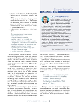 • разделы анкеты Overview, The Work Highlights,
Feedback Section должны быть логически свя-
заны;
• международные стандарты подразумевают
определенные форматы: так, в руководстве
по заполнению анкет отмечено, что в начале
документа требуется поблагодарить состави-
телей и оставить отзыв относительно участия
в предыдущем рейтинге;
• информацию лучше представлять максимально
кратко.
Самыми распространенными
ошибками можно
назвать некачественный
перевод текста на английский
язык, отсутствие логической связи
в документе (зачастую составляется
разными людьми и не проверяется
перед отправкой), неумение
подчеркнуть свои преимущества
и отсутствие контакта
с представителем рейтинга.
Важнейшая часть пакета документов – список
рекомендателей с указанием контактной информа-
ции для связи. В идеале он должен соответствовать
перечню заявленных проектов, однако рекоменда-
телями могут быть как клиенты компании, корпора-
тивные юристы, так и представители других юриди-
ческих фирм.
Составители рейтинга производят обзвон и рас-
сылку писем с вопросами о деятельности фир-
мы: как долго клиент пользуется услугами, как бы
он оценил работу юристов, кого бы он мог выделить,
может ли он рекомендовать кого-то другого. Учи-
тывается и статус самого рекомендателя – высокая
публичность, известное имя компании, в которой
он работает, будут оцениваться более лояльно, по-
скольку обладают определенным «кредитом дове-
рия». Целесообразно заранее связаться с клиента-
ми и обговорить возможность предоставления ими
рекомендаций.
Одним из ключевых критериев успеха является
построение дружественных отношений с редакто-
рами каталогов. Большая часть коммуникации про-
исходит в письменном виде, но составители могут
назначить и телефонное интервью или пригласить
на личную встречу. Участие в подобных мероприя-
тиях позволит пообщаться с представителями рей-
тинга напрямую, наглядно подтвердить достовер-
ность подаваемых данных.
При общении с составителями по электронной
почте и лично не стоит забывать об использова-
нии этикетных формул, характерных для английско-
го языка.
Компания, обладающая солидной практикой
и соответствующая потребностям клиентов, имеет
высокие шансы занять в рейтингах достойную по-
зицию.
Упоминание фирмы на последних
строчках «шорт-листа» рейтинга
не имеет ничего общего
с «местом на последней парте»
и подтверждает ее право быть
в списке лучших.
Молодые и успешные юридические фирмы, уже
зарекомендовавшие себя перед клиентами и стре-
мящиеся заявить о себе на рынке, при правильном
методическом подходе имеют реальные шансы полу-
чить признание своей профессиональной деятель-
ности.
facebookВЫЛОВЛЕНО В СЕТИ
Александр Московкин
Люблю ирландцев! Апелляционный суд
на днях отменил один обвинительный
приговор мужику, которого еще в 2012 году
повязали за владение запрещенными
веществами (если быть совсем точным, то речь идет
о 4-Methylethcathinone). Тройка судей, как часто бывает,
не стала читать бумажки целиком и отменила не только
решение первой инстанции, но и заодно закон Ирландии
(точнее, отдельные его пункты), запрещающий владение
экстази, кетаминами и метамфетамином. Власти
переполошились, но процедура (люблю демократическое
общество!) есть процедура: теперь парламент экстренно
принимает поправки, возвращающие запрет, по всей
процедуре, после чего их подпишет президент Хиггинс.
Между тем уже 24 часа в Ирландии можно ширяться
и всячески злоупотреблять совершенно легально. Одно
утешает: Лео Варадкар, министр здравоохранения Ирландии,
обратился с гражданам страны с увещеванием
не пользоваться законодательной лакуной и подумать
о здоровье.
Стиль, орфография и пунктуация автора сохранены.
КОРПОРАТИВНЫЙ ЮРИСТ • www.clj.ru • 63
 