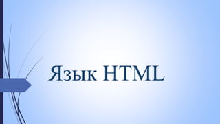 Язык HTML
 