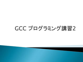 GCC ץߥv2