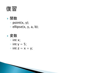 ? v
? point(x, y);
? ellipse(x, y, a, b);
? 
? int x;
? int y = 5;
? int z = x + y;
 