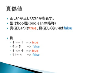 ? ʤ
? ͤbool(booleanԳ)
? ()true(ʤ)false
? 
? 1 == 1 => true
? 4 > 5 => false
? 1 <= 4 => true
? 4 != 4 => false
 