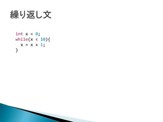 int x = 0;
while(x < 10){
x = x + 1;
}
 