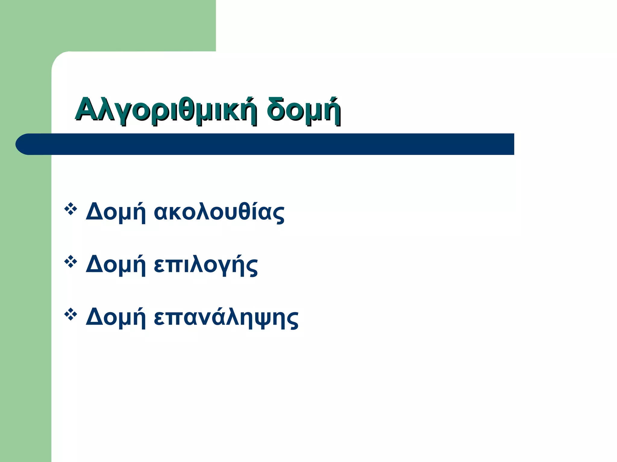 Αλγοριθμική δομήΑλγοριθμική δομή
 Δομή ακολουθίας
 Δομή επιλογής
 Δομή επανάληψης
 