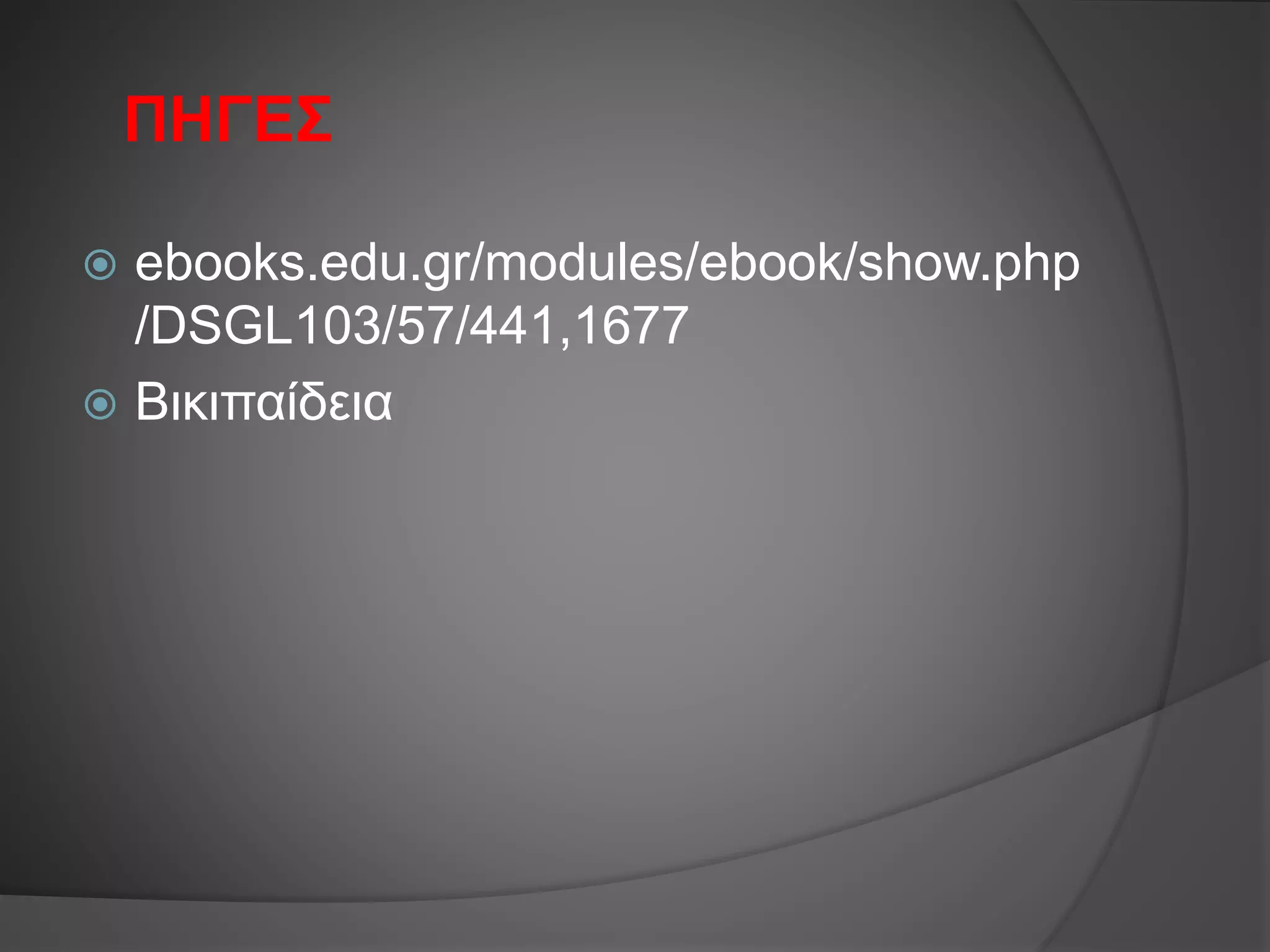 ΠΗΓΕΣ
 ebooks.edu.gr/modules/ebook/show.php
/DSGL103/57/441,1677
 Βικιπαίδεια
 