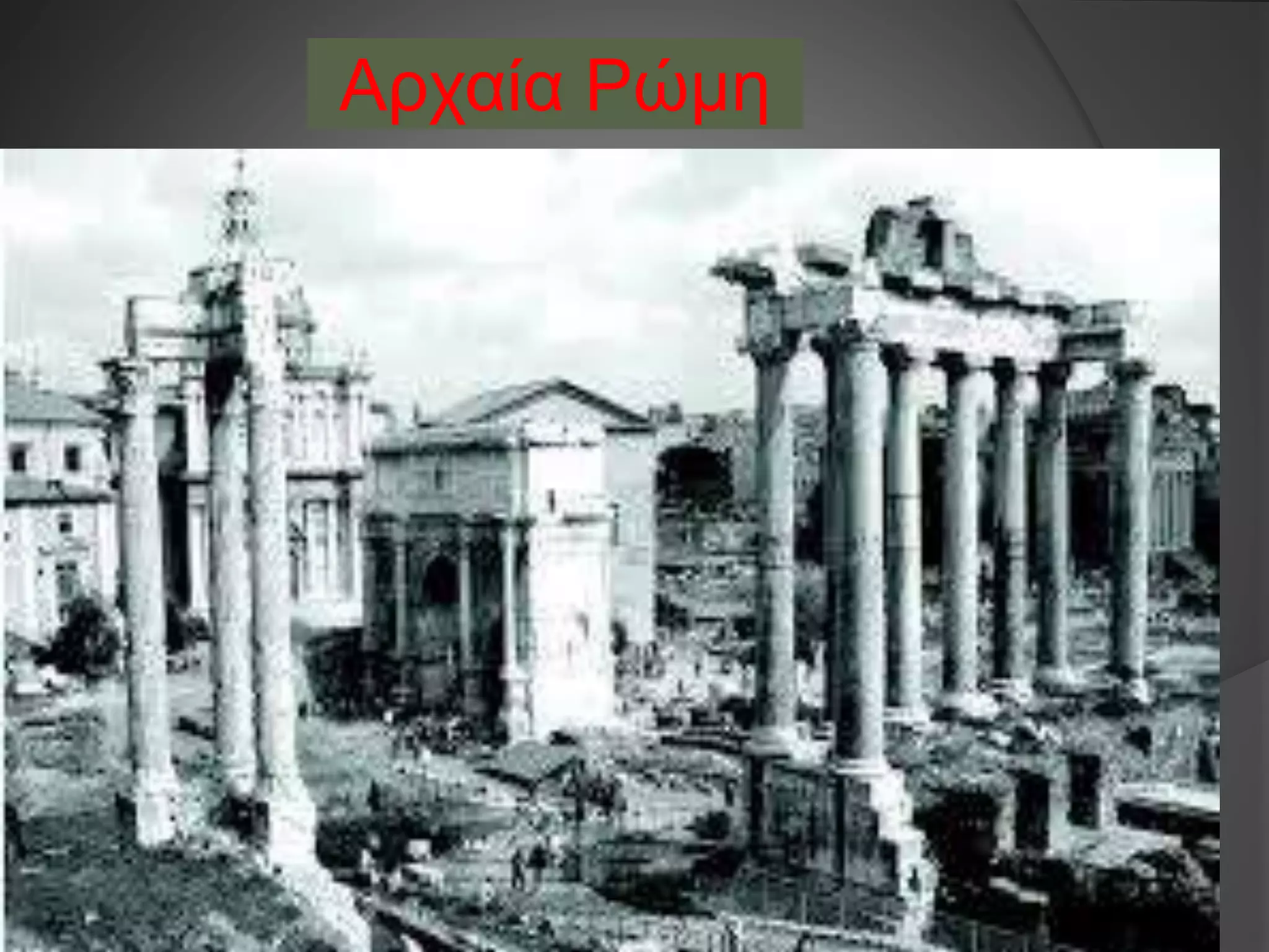 Αρχαία Ρώμη
 