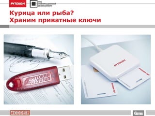 #CODEIB
Курица или рыба?
Храним приватные ключи