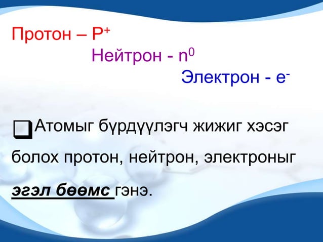 атомын бүтэц 2