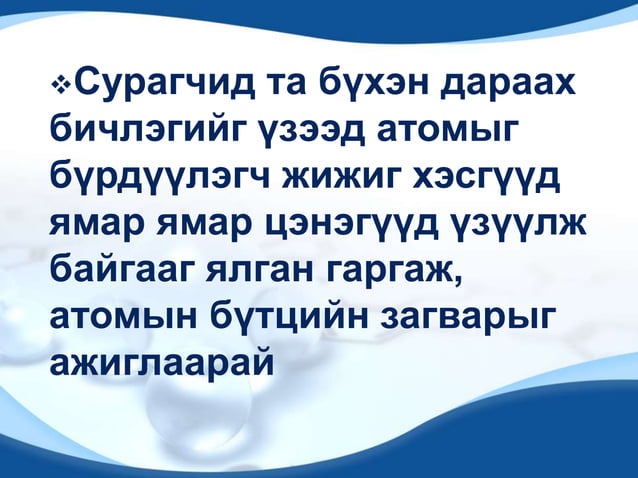 атомын бүтэц 2