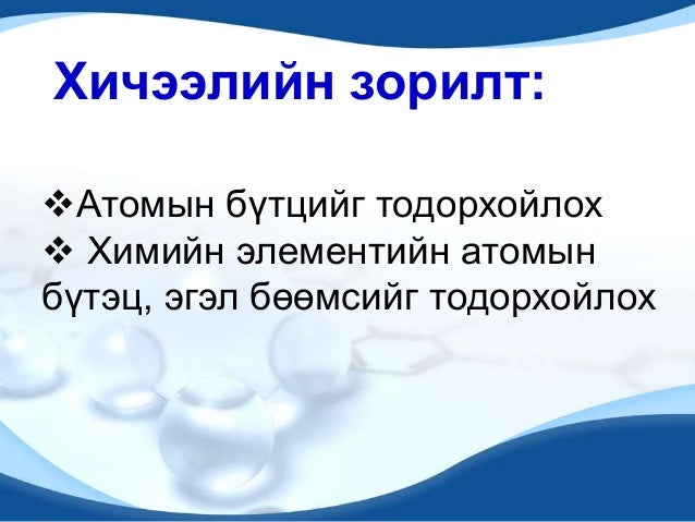 атомын бүтэц 2