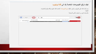  ابتسام العمرو كيف تنشئين قناة في يوتيوب