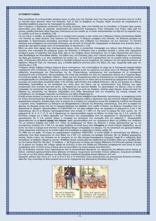 -11-
ΑΥΤΟΦΩΤΗ ΓΛΩΣΣΑ
Όλοι γνωρίζουμε ότι οι Ευρωπαϊκές γλώσσες έχουν τις ρίζες τους στα Λατινικά. Αυτό που ίσως μερικοί να αγνοούν είναι ότι τα ίδια
τα Λατινικά έχουν βασιστεί πάνω στα Ελληνικά. Από το ίδιο το αλφάβητο (οι Ρωμαίοι πήραν αυτούσιο και απαράλλακτο το
Χαλκιδικό αλφάβητο) μέχρι και την πλειοψηφία του λεξιλογίου.
Πρίν ο Κικέρων, ο δημιουργός ουσιαστικά της Λατινικής γλώσσας, έρθει στην Ελλάδα για να σπουδάσει, οι Ρωμαίοι είχαν μερικές
εκατοντάδες μόνο λέξεις με αγροτικό, οικογενειακό και στρατιωτικό περιεχόμενο. Όταν επέστρεψε στην Ρώμη, πήρε μαζί του
κάποιες χιλιάδες Ελληνικές λέξεις δηλωτικές πολιτισμού και ένα «κλειδί» με το οποίο πολλαπλασίασε την αξία και την σημασία τους.
Το «κλειδί» αυτό ήταν οι προθέσεις. [10]
Για του λόγου το αληθές, να αναφέρουμε ότι το ιστορικό αυτό γεγονός το έχει τονίσει και ο διάσημος Γάλλος γλωσσολόγος Meillet
«Τα Λατινικά ως λόγια γλώσσα, είναι ανάτυπο των Ελληνικών. Ο Κικέρων μεταφέρει στην Λατινική, την Ελληνική ρητορική και
φιλοσοφία. Ο Χριστιανισμός ακολούθως συνετέλεσε και αυτός στην επίδραση των Ελληνικών επί των Λατινικών. Το Λατινικό
λεξιλόγιο είναι μετάφραση του αντιστοίχου Ελληνικού, και για αυτό τα Λατινικά δεν παραμέρισαν τα Ελληνικά στην Ανατολή. Διότι η
μίμηση δεν είχε αρκετό γόητρο ώστε να αντικαταστήσει το πρωτότυπο.». [10]
Μόνο και μόνο όσον αφορά τους επιστημονικούς όρους, όπου η συντριπτική πλειοψηφία των λέξεων είναι Ελληνικές, οι ξένες
γλώσσες στην κυριολεξία θα κατέρρεαν χωρίς την Ελληνική. Η Ελληνική είναι η μοναδική γλώσσα η οποία είναι πραγματικά
αυτόφωτη χωρίς να εξαρτάται από καμία άλλη. Δύο εκ του πλήθους ξένων επιστημόνων που το έχουν διαπιστώσει αυτό είναι οι
Jean Bouffartigue και Anne-Marie Delrieu. Στο βιβλίο τους «Οι Ελληνικές ρίζες στην Γαλλική γλώσσα» διαβάζουμε «Η κατανόηση
της δικής μας γλώσσης, η εκ νέου ανακάλυψη της ουσίας της – να ποιά είναι η χρησιμότητα του να γνωρίζει κανείς τις Ελληνικές
ρίζες. Οι Ελληνικές ρίζες δίνουν στην Γαλλική το πιο βαθύ στήριγμά της και συγχρόνως της παρέχουν την πιο υψηλή δυνατότητα για
αφαίρεση. Μακρινή πηγή του πολιτισμού μας, η Ελλάδα βρίσκεται ζωντανή μέσα στις λέξεις που λέμε. Σχηματίζει κάθε μέρα την
γλώσσα μας.». [10]
Υπάρχουν ακόμα σοβαρές απόψεις έγκριτων ξένων επιστημόνων, που υποστηρίζουν ότι μέχρι και τα Σανσκριτικά (αρχαία Ινδικά)
προέρχονται από τα Ελληνικά. «Ο πρώτος ο οποίος παρετήρησε αυτήν την ομοιότητα των ριζών είναι ο Φ. Μπάγιερ (1690-1738),
καθηγητής γλωσσολογίας στο Πανεπιστήμιο της Αγ. Πετρουπόλεως, καταλήγοντας στα συμπέρασμα ότι τα σανσκριτικά
προέρχονται από τα Ελληνικά.» [6] συμπέρασμα στο οποίο είχε καταλήξει στα τέλη του περασμένου αιώνος και ο Γερμανός Βορρ.
Η συντακτική ομάδα του περιοδικού «Halcon – Ιέραξ» μας λέει «Συγκρίνοντας καλά την Σανσκριτική με την αρχαία Ελληνική, εύκολα
αντιλαμβανόμεθα ότι η Ελληνική όχι μόνο είναι πιο αρχαία, αλλά και ότι επί πλέον όλοι οι συντακτικοί και γραμματικοί τύποι της είναι
ανώτεροι και μεγαλυτέρας γλωσσικής αξίας. Η δε σύνταξις καθ’υπόταξιν είναι καθαρά Ελληνική.». [6] Ας μην ξεχνάμε ότι ο Μέγας
Αλέξανδρος προσπάθησε με την εκστρατεία του, εκτός όλων των άλλων, και να «συναγωνιστεί» τους Έλληνες που είχαν
εκστρατεύσει στην Ανατολή πρίν από αυτόν, τον Ηρακλή και τον Διόνυσο δηλαδή. Τα «Διονυσιακά» του Νόννου, έπος το οποίο
περιγράφει την εκστρατεία του Διονύσου στις Ινδίες (αντίστοιχο με αυτά του Ομήρου), σώζεται μέχρι σήμερα. Ακόμα και κατά την
διάρκεια της εκστρατείας του Μεγάλου Αλεξανδρου στην Ινδία, διασώζονται απο του ιστορικούς της εποχής στοιχεία που
επαληθεύουν την πανάρχαια παρουσία των Ελλήνων στις Ινδίες (Παράρτημα Ε).
Επειδή μπορεί κάποιος να σκεφτεί σε αυτό το σημείο ότι το Ελληνικό αλφάβητο είναι Φοινικικής προελεύσεως, να αναφέρουμε απλά
ότι τέτοιες αντιεπιστημονικές θεωρίες είναι προ πολλού ξεπερασμένες καθώς η αξιοπιστία τους έχει κλονιστεί σοβαρά από διάφορα
αρχαιολογικά ευρήματα. Απορίας άξιον είναι το γεγονός ότι η ύπαρξη των ευρημάτων αυτών δεν αναφέρεται πουθενά στα Ελληνικά
(;) σχολεία, όπου προβάλλεται ως δεδομένη και αδιαμφισβήτητη η θεωρία της Φοινικικής προελεύσεως. Ένα από τα καρφιά στο
φέρετρο της θεωρίας αυτής είναι και το κεραμικό θραύσμα που βρέθηκε στην νησίδα «Γιούρα» των Βορείων Σποράδων από τον
Αρχαιολόγο Α. Σαμψών. Χρονολογήθηκε το 5.500-6.000 π.Χ. και φέρει καθαρά πάνω του εγχάρακτα τα γράμματα Α, Δ και Υ. Να
σημειώσουμε εδώ ότι οι Φοίνικες προτοεμφανίστηκαν στην ιστορία το 1.300 π.Χ. Και αυτό το εύρημα δεν είναι «μόνο» του. Τα
γράμματα Μ, Ν, Κ, Χ, Ξ, Π, Ο, και Ε διακρίνουμε σε πρωτοκυκλαδικά αγγεία της Μήλου τα οποία είναι της 3 π.Χ. χιλιετίας [2].
Επιπλέον υπάρχει και η λίθινη σφραγίδα των Γιαννιτσών που ανακαλύφθηκε από τον αρχαιολόγο Π. Χρυσοστόμου η οποία
χρονολογείται την 5 π.Χ. χιλιετία. Ακόμη η επιγραφή του Δισπηλιού που ανεσύρθη από τον καθηγητή Γ. Χουρμουζιάδη
χαρακτηρίστηκε ως η πρώτη γραφή του κόσμου, αφού χρονολογήθηκε από τον «Δημόκριτο» βάσει της μεθόδου του «άνθρακα
14» με απόλυτη ακρίβεια στο 5.250 π.Χ. Τέλος να αναφέρουμε τον δίσκο της Φαιστού ο οποίος χρονολογείται (με τις πιο
συντηρητικές απόψεις) στο 1.700 π.Χ. και φέρει σύμβολα τα οποία όμως είναι τυπωμένα με κινητά στοιχεία (σφραγίδες), και για
αυτόν τον λόγο το εύρημα αυτό αποτελεί το αρχαιότερο δείγμα τυπογραφίας του κόσμου. Για την κατασκευή του χρησιμοποιήθηκε
πηλός εξαιρετικής ποιότητος είς τον οποίον αφού απετυπώθησαν οι χαρακτήρες ο δίσκος εψήθη. [3]
Το 1989, στο υπ αρίθμ. 16 τεύχος του αρχαιολογικού περιοδικού «NESTOR», το οποίο εκδίδει το πανεπιστήμιο της Ινδιάνας, ο
καθηγητής Πώλ Φώρ ανακοινώνει ότι στην Ιθάκη του 2.700 π.Χ. μιλούσαν και έγραφαν Ελληνικά. Με την βοήθεια χαραγμένης
εικόνας πλοίου επάνω στο όστρακο και σε σύγκριση με την ήδη αποκρυπτογραφημένη Γραμμική Γραφή Β’ ο καθηγητής Φώρ
κατώρθωσε να διαβάσει «Νύμφη με έσωσε». Εδιάβασε ακόμα, αναγνωρίζοντας αριθμητικά και συλλαβές «Ιδού εγώ ο Αρεάδης δίδω
είς την άνασσα Θεά Ρέα 100 αίγες, 10 πρόβατα...». [6] Σημειωτέον ότι ακόμα και σήμερα διδάσκεται στα Ελληνικά σχολεία η άποψη
ότι τα χρόνια του Ομήρου δεν υπήρχε γραφή και συνεπώς τα δύο έπη (Ιλιάδα και Οδύσσεια) μεταφέρονταν από γενεά σε γενεά
προφορικώς (κάτι το οποίο ούτως ή άλλως μόνο και μόνο βάσει της κοινής λογικής είναι αδύνατον).
Είς την Ελληνικήν γλώσσα τέλος παρατηρούνται όλα τα γλωσσολογικά φαινόμενα, πχ. αφομοίωση (είς φθόγγος γίνεται όμοιος με
άλλον), εναλλαγή (χρησιμοποίηση άλλου φθόγγου αντ’άλλου), συγχώνευση (ενοποίηση πολλών φθόγγων), ανομοίωση (αποβολή
του ενός εκ των δύο ομοίων φθόγγων της ιδίας λέξεως), ανταλλαγή (αμοιβαία αλλαγή φθόγγων) κλπ κλπ.
Ορισμένοι μάλιστα ήχοι όπως το Γ το Δ το Θ το Χ και το Ψ αποτελούν πολύ μεταγενέστερη και αποκλειστικά Ελληνική επινόηση,
αφού δεν τους συναντάμε σε άλλη γλώσσα έστω και αν περιέχονται στις δανεισμένες Ελληνικές λέξεις. [11]
 