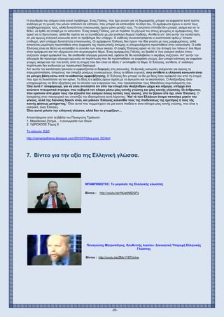 -20-
Η ελευθερία του ατόμου είναι κοινό πρόβλημα. Ένας Γάλλος, που έχει γνώση για τη δημοκρατία, μπορεί να εκφραστεί κατά τρόπο
ανάλογο με τη γνώση του μόνον απέναντι σε κάποιον, που μπορεί να κατανοήσει το λόγο του. Οι αμόρφωτοι έχουν κι αυτοί τους
προβληματισμούς τους, αλλά δυνατότητα επικοινωνίας έχουν μόνο μεταξύ τους. Το ανώτατο επίπεδο δεν μπορεί, ακόμα και να το
θέλει, να έρθει σε επαφή με το κατώτατο. Ένας σοφός Γάλλος, για να περάσει το μήνυμά του στους φτωχούς κι αμόρφωτους, δεν
αρκεί να το διατυπώσει, αλλά θα πρέπει να το συνοδεύσει με μία ανάλογη δωρεά παιδείας. Αντίθετα απ’ όλη αυτήν την κατάσταση,
σε μία αμιγώς ελληνική κοινωνία αυτό το πρόβλημα δεν υπάρχει. Ο καθένας συναναστρέφεται κι αναπτύσσει φιλία μ’ όποιον
επιθυμεί, γιατί υπάρχει δυνατότητα επικοινωνίας. Οι αμόρφωτοι Έλληνες δεν έχουν την ίδια γνώση με τους μορφωμένους, αλλά
απαιτείται μικρότερη προσπάθεια στην έκφραση της προσωπικής άποψης κι απειροελάχιστη προσπάθεια στην κατανόηση. Ο κάθε
Έλληνας είναι σε θέση να καταλάβει το σύνολο των όσων ακούει. Ο σοφός Έλληνας αρκεί να πει την άποψή του πάνω σ’ ένα θέμα
στον αμόρφωτο και τον εξομοιώνει στο συγκεκριμένο θέμα. Ένας αμόρφωτος Γάλλος, αν βρεθεί σ’ ένα κοσμικό σαλόνι όπου
συζητούν σοφοί ομόφυλοί του, θα αισθανθεί σίγουρα μειονεκτικά, εφόσον δε θα καταλαβαίνει τι ακριβώς συζητούν. Απ’ αυτήν την
αδυναμία θα προκύψει σίγουρα ειρωνεία σε περίπτωση που θα προσπαθήσει να εκφράσει γνώμη. Δεν μπορεί κάποιος να εκφράσει
γνώμη, ακόμα και την πιο απλή, από τη στιγμή που δεν είναι σε θέση ν’ αντιληφθεί το θέμα. Ο Έλληνας, αντίθετα, σ’ ανάλογη
περίπτωση δεν κινδυνεύει με προσωπικό διασυρμό.
Απ’ αυτήν την κατάσταση ξεκινούν κι εμφανίζονται οι διαφορές στις κοινωνίες. Οι Δυτικές κοινωνίες ανέχονταν για αιώνες τη
στρωματοποίηση, επομένως την ύπαρξη μονίμως ευνοουμένων, όπως οι άθλιοι ευγενείς, ενώ αντίθετα η ελληνική κοινωνία είναι
σε μόνιμη βάση κάτω από το καθεστώς αμφισβήτησης. Ο Έλληνας δεν μπορεί να δει με δέος έναν ομόφυλό του από τη στιγμή
που έχει τη δυνατότητα να τον κρίνει. Το δέος ή ο φόβος έχουν σχέση με το άγνωστο και το ακατανόητο. Ο Αλέξανδρος ήταν
υποχρεωμένος να δίνει εξηγήσεις για το σύνολο των ενεργειών του, που προκαλούσαν τους Μακεδόνες συμπολεμιστές του.
Όλα αυτά τ’ αναφέρουμε, για να γίνει αντιληπτό ότι από την εποχή του Αλεξάνδρου μέχρι και σήμερα, υπάρχει ένα
ανώτατο πνευματικό στρώμα, που κυβερνά τον κόσμο μέσω μίας κοινής γνώσης και μίας κοινής γλώσσας. Οι άνθρωποι,
που κρατούν στα χέρια τους την εξουσία του κόσμου όλους αυτούς τους αιώνες, είτε το ξέρουν είτε όχι, είναι Έλληνες. Ο
Ισοκράτης στον πανηγυρικό του εντοπίζει την ιδιαιτερότητα αυτή λέγοντας: “Καί τό τών Ελλήνων όνομα πεποίηκε μηκέτι του
γένους, αλλά της διανοίας δοκείν είναι, καί μάλλον Έλληνας καλείσθαι τούς της παιδεύσεως της ημετέρας ή τούς τής
κοινής φύσεως μετέχοντας.” Όλοι αυτοί που συμμετέχουν σε μία κοινή παιδεία κι είναι κάτοχοι μίας κοινής γνώσης, που είναι η
ελληνική, είναι Έλληνες.
Όλοι αυτοί μιλούν την ελληνική γλώσσα, αλλά δεν το γνωρίζουν…
Αποσπάσματα από τα βιβλία του Παναγιώτη Τραϊανού:
1. Μακεδονικό ζήτημα… η συνωμοσία των Θεών
2. ΥΔΡΟΧΟΟΣ Τόμος ΙΙ
Το αλίευσα ΕΔΩ
http://namarizathema.blogspot.com/2010/07/blog-post_02.html
7. Βίντεο για την αξία της Ελληνική γλώσσα.
ΜΠΑΜΠΙΝΙΩΤΗΣ: Το μεγαλείο της Ελληνικής γλώσσας
Βίντεο : http://youtu.be/rNUelA8DGFo
Παναγιώτης Μητροπέτρος, διευθυντής λυκείου: Διανοητική Υπεροχή Ελληνικής
Γλώσσης
Βίντεο : http://youtu.be/ZMv1Y87Unhw
 