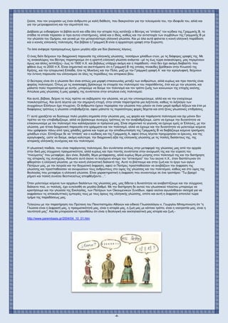 -4-
ζούσε, που τον γνώρισαν ως έναν άνθρωπο με καλή διάθεση, που διακρινόταν για την τελειομανία του, την ιδιοφυΐα του, αλλά και
για την μετριοφροσύνη και την σεμνότητά του.
Διάβασα με ενδιαφέρον το βιβλίο αυτό και είδα όλη την ιστορία πώς κατέληξε ο Βέντρις να “σπάση” τον κώδικα της Γραμμικής Β, τα
στάδια τα οποία πέρασαν οι προ αυτού επιστήμονες, αλλά και ο ίδιος, καθώς και την αντιστοιχία των συμβόλων της Γραμμικής Β με
την γλώσσα του Ομήρου, και γενικά με την μεταγενέστερη ελληνική γλώσσα. Και με όλα αυτά φαίνεται η κοινή ελληνική παράδοση
και ο κοινός ελληνικός πολιτισμός. Και βέβαια η Γραμμική Β είναι η αρχαιότερη γραφή στην Ευρώπη.
Τα όσα ανέφερα προηγουμένως έχουν μεγάλη αξία για δύο βασικούς λόγους.
Ο ένας διότι δείχνουν την διαχρονική παρουσία της ελληνικής γλώσσης, τεσσάρων χιλιάδων ετών, με τις διάφορες γραφές της. Με
τις ανακαλύψεις του Βέντρις παρατηρούμε ότι η γραπτή ελληνική γλώσσα ανάγεται –μέ τις έως τώρα ανακαλύψεις, μας περιμένουν
όμως και άλλες εκπλήξεις– έως το 1500 π.Χ. και βεβαίως υπάρχει ακόμη και η παράδοση –πού δεν έχει ακόμη διαβαστή- που
φθάνει έως το 2000 π.Χ. Είναι σημαντικό να σκεπτόμαστε ότι η Γραμμική Β της οποίας πινακίδες βρέθηκαν στην Κνωσσό της
Κρήτης, και την ηπειρωτική Ελλάδα, ήτοι τις Μυκήνες και την Πύλο, μαζί με την Γραμμική γραφή Α΄ και την ιερογλυφική, δείχνουν
την έντονη παρουσία του ελληνισμού σε όλες τις περιόδους του ιστορικού βίου.
Ο δεύτερος είναι ότι η γλώσσα δεν είναι απλώς μια μορφή επικοινωνίας μεταξύ των ανθρώπων, αλλά κυρίως και προ παντός είναι
φορέας πολιτισμού. Όπως με τις ανασκαφές βρίσκουμε τα στοιχεία του πολιτισμού του παρελθόντος, έτσι και με την γλώσσα, και
μάλιστα πολύ περισσότερο με αυτήν, μπορούμε να δούμε τον πολιτισμό και τον τρόπο ζωής των κοινωνιών της εποχής εκείνης.
Απώλεια μιας γλώσσας ή μιας γραφής της συνίσταται στην απώλεια ενός πολιτισμού.
Και αυτό, βέβαια, δείχνει το πώς πρέπει να σεβόμαστε την γλώσσα, να μη την υπονομεύουμε, αλλά και να την ενισχύουμε
ποικιλοτρόπως. Και αυτό λέγεται για την σημερινή εποχή, στην οποία παρατηρείται μια λεξιπενία, καθώς το λεξιλόγιο των
συγχρόνων Ελλήνων έχει πτωχύνει. Οι άνθρωποι έχουν περιορίσει την γλώσσα που μιλούν σε έναν μικρό αριθμό λέξεων και έτσι με
διαφόρους τρόπους η γλώσσα υποβαθμίζεται, αφού μάλιστα τις περισσότερες φορές δέχεται και από ξένες γλωσσικές επιδράσεις.
Γι’ αυτό χρειάζεται να δώσουμε πολύ μεγάλη σημασία στην γλώσσα μας, ως φορέα και παράγοντα πολιτισμού και όχι μόνον δεν
πρέπει να την υποβαθμίζουμε, αλλά να βρίσκουμε συνεχώς τρόπους να την αναβαθμίζουμε, ώστε να έχουμε την δυνατότητα να
επικοινωνούμε με τον πολιτισμό που καλλιέργησαν οι πρόγονοί μας. Είναι σημαντικό το γεγονός να έχουμε εμείς οι Έλληνες, με την
γλώσσα, μια τέτοια διαχρονική παρουσία στα γράμματα και τον πολιτισμό, αλλά να έχουμε και την δυνατότητα να μελετούμε κείμενα
που γράφηκαν πάνω από τρεις χιλιάδες χρόνια και τώρα με την αποδικωποίηση της Γραμμικής Β να διαβάζουμε κείμενα τρισήμιση
χιλιάδων ετών. Ελπίζουμε δε να “σπάση” και ο κώδικας και της Γραμμικής Α, αφού όπως λέγεται προχώρησαν οι έρευνες, και της
ιερογλυφικής, ώστε να δούμε, ακόμη καλύτερα, την διαχρονική αξία της ελληνικής γλώσσης με τις πολλές διαλέκτους της, της
ιστορικής ελληνικής συνέχειας και του πολιτισμού.
Η γλωσσική παιδεία, που είναι παράγοντας πολιτισμού, δεν συνίσταται απλώς στην μεταφορά της γλώσσας μας από την αρχαία
στην δική μας σύγχρονη πραγματικότητα, αλλά κυρίως και προ παντός συνίσταται στην ανύψωσή της και την εύρεση του
“πνεύματος” που μεταφέρει. Δεν είναι, δηλαδή, θέμα μετάφρασης, αλλά κυρίως θέμα μύησης στον πολιτισμό της και την διατήρηση
της ιστορικής της συνέχειας. Άλλωστε αυτό έκανε το λεγόμενο κίνημα του “αττικισμού” του 1ου αιώνα π.Χ., όταν διαπίστωναν ότι
φθειρόταν η ελληνική γλώσσα, με την κοινή ελληνιστική διάλεκτό της. Αυτό το βλέπουμε και στην ζωή και το έργο των αγίων
Πατέρων μας, με την λατρεία και την δογματική έκφραση, αφού οι Πατέρες προσπαθούσαν να ανεβάζουν την έκφραση της
γλώσσης και προσπαθούσαν να ανυψώσουν τους ανθρώπους στο ύψος της γλώσσας και του πολιτισμού, καθώς και στο ύψος της
θεολογίας που μεταφέρει η ελληνική γλώσσα. Είναι χαρακτηριστική η έκφραση που συναντούμε σε ένα τροπάριο: “Τω βραχεί
ρήματι και πολλή συνέσει θεοπνεύστως απεφθέγξαντο…”.
Όταν μελετούμε κείμενα των αρχαίων διαλέκτων της γλώσσας μας, μας δίδεται η δυνατότητα να αναβαπτίζουμε και την σύγχρονη
διάλεκτο πού, εν πολλοίς, έχει ευτελισθή σε μεγάλο βαθμό. Με την διατήρηση δε αυτού του γλωσσικού πλούτου μπορούμε να
κρατήσουμε και την γλώσσα της Εκκλησίας, των Πατέρων των Οικουμενικών Συνόδων, αφού εκείνοι αγωνίσθηκαν σκληρά για να
εκφράσουν τις αποκαλυπτικές εμπειρίες τους με τους όρους της ελληνικής γλώσσης, οπότε και αυτή η έκφραση αποτελεί τώρα
τμήμα της παραδόσεως μας.
Τελειώνω με την παρατήρηση του Πρύτανη του Πανεπιστημίου Αθηνών και ειδικού Γλωσσολόγου κ. Γεωργίου Μπαμπινιώτη ότι “η
Γλώσσα είναι η έκφρασή μας, η πραγματικότητά μας, είναι η ιστορία μας, η ζωή μας με κάποιο τρόπο, είναι η νοοτροπία μας, είναι η
ταυτότητά μας”. Και θα μπορούσα να προσθέσω ότι είναι η θεολογική και εκκλησιαστική μας ιστορία και ζωή.-
http://www.parembasis.gr/2004/04_10_01.htm
 