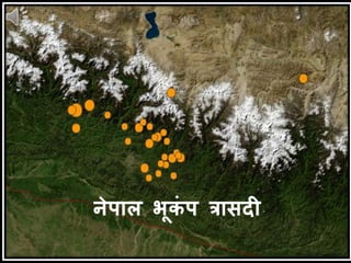 नेपाल भूकं प त्रासदी
 