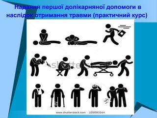 Надання першої долікарняної допомоги в
наслідок отримання травми (практичний курс)
 