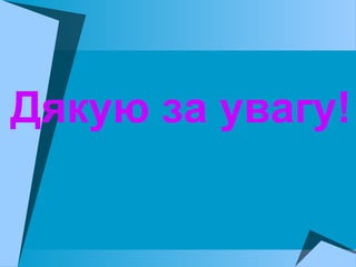 Дякую за увагу!
 