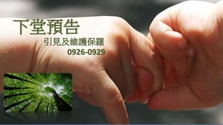 下堂預告
引見及維護保羅
0926-0929
 