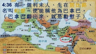 4:36 有 一 個 利 未 人 、 生 在 居 比 路 、
名 叫 約 瑟 、 使 徒 稱 他 為 巴 拿 巴 。
（ 巴 拿 巴 翻 出 來 、 就 是 勸 慰 子 ）
 