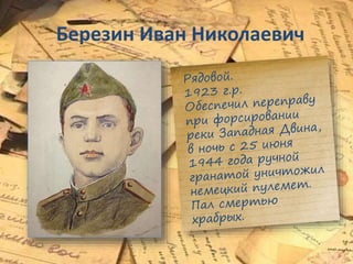 Березин Иван Николаевич
 