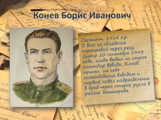 Конев Борис Иванович
 