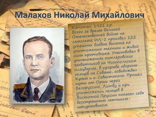 Малахов Николай Михайлович
 