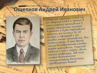 Ощепков Андрей Иванович
 
