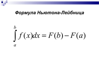 Формула Ньютона-Лейбница
)()()( aFbFdxxf
b
a
−=∫
 
