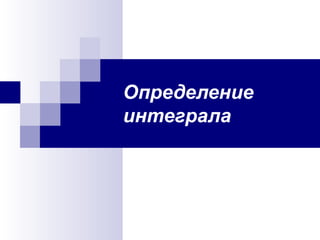 Определение
интеграла
 
