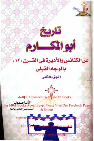PDF Uploaded By House Of Books
For More Books About Egypt Please Visit Our Facebook Page
& Group
http://www.facebook.com/groups/per.medjat
http://www.facebook.com/per.medjat
https://twitter.com/per_medjat
 